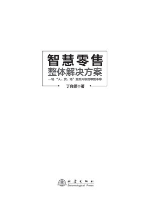 cover image of 智慧零售整体解决方案